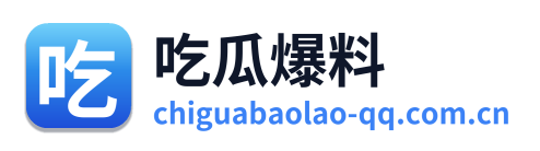 吃瓜爆料 Logo